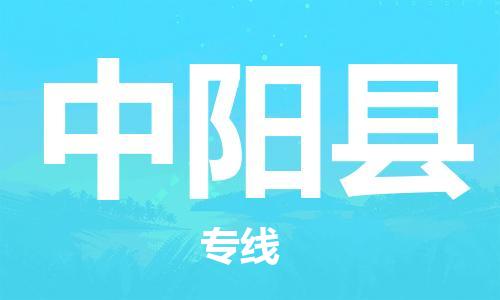 惠东县到中阳县物流专线-惠东县到中阳县货运物流热