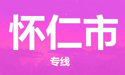 新丰县到怀仁市物流专线-您最佳的新丰县至怀仁市货运