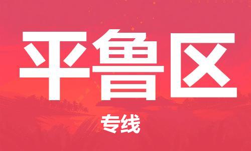 惠东县到平鲁区物流专线-惠东县至平鲁区货运快捷安全