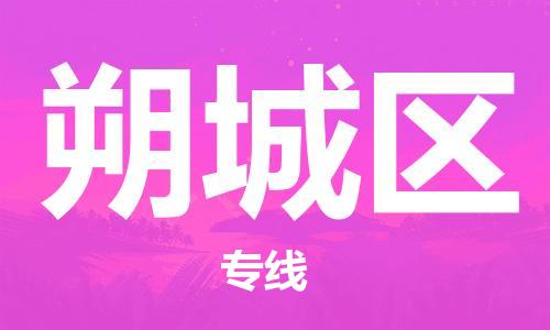 新丰县到朔城区物流专线-新丰县至朔城区专线-手续简单，价格实惠