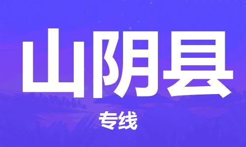 惠东县到山阴县物流专线-高效运输，选择惠东县至山阴县货运
