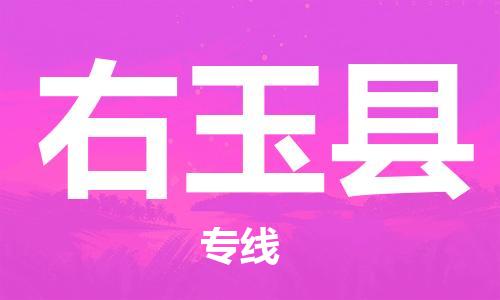 惠东县到右玉县物流专线-惠东县至右玉县货运高效实用