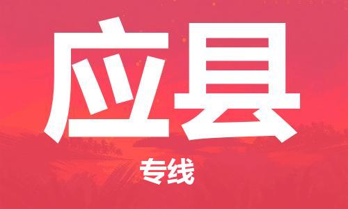 惠东县到应县物流专线-全面解决方案惠东县至应县货运