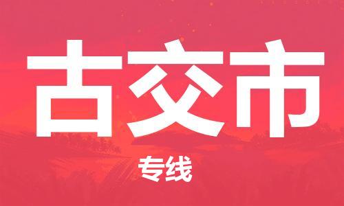 新丰县到古交市物流专线-新丰县至古交市货运您值得信赖的合作伙伴