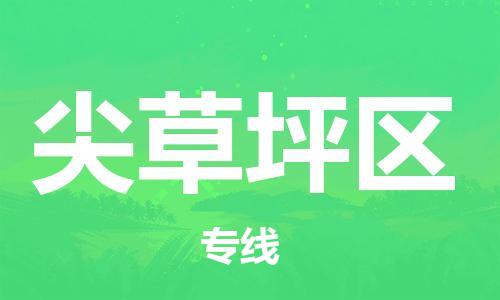 新丰县到尖草坪区物流公司-安全保障的新丰县至尖草坪区专线