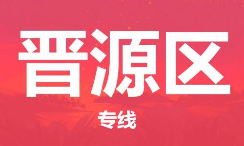 新丰县到晋源区物流专线-高效有保障！新丰县至晋源区货运