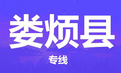 惠东县到娄烦县物流专线-惠东县至娄烦县货运让物流变得更简单