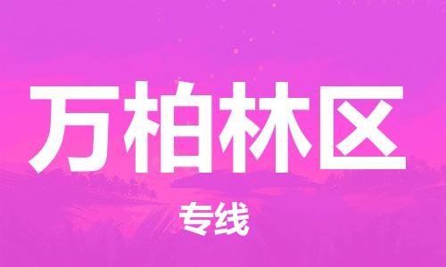 新丰县到万柏林区物流-新丰县到万柏林区专线-化工物流