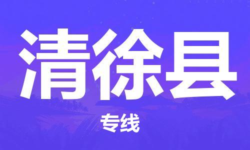 新丰县到清徐县物流专线-新丰县至清徐县货运我们为您提供优质的服务与保障