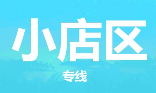 新丰县到小店区物流专线-新丰县至小店区货运快速便捷的货物运输服务