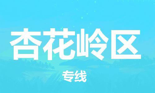新丰县到杏花岭区物流专线-【安全高效的】新丰县至杏花岭区货运