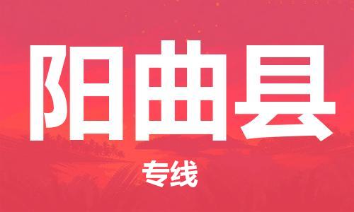 惠东县到阳曲县物流专线-惠东县至阳曲县货运-高效率