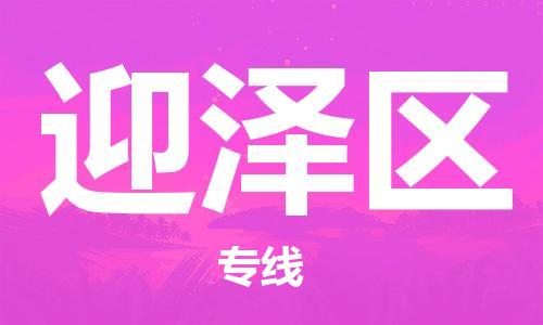 惠东县到迎泽区物流专线-惠东县至迎泽区货运-专业领先品牌