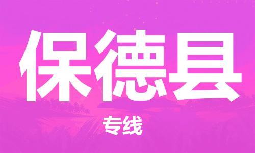 新丰县到保德县物流专线-新丰县到保德县货运定时达运输