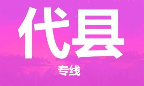 新丰县到代县物流公司-新丰县到代县专线极速快