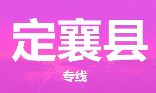 新丰县到定襄县物流专线-新丰县至定襄县货运-专业的物流团队