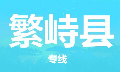 新丰县到繁峙县物流公司-新丰县至繁峙县专线优质物流专线，选择
