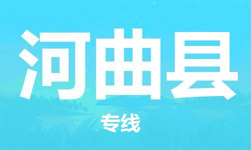 新丰县到河曲县物流专线-高效的新丰县至河曲县货运-