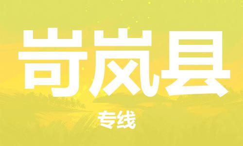 新丰县到岢岚县物流专线-岢岚县到新丰县货运-（直送/无盲点）