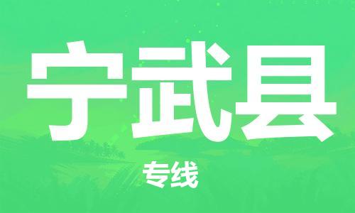 新丰县到宁武县物流专线-精准新丰县至宁武县货运