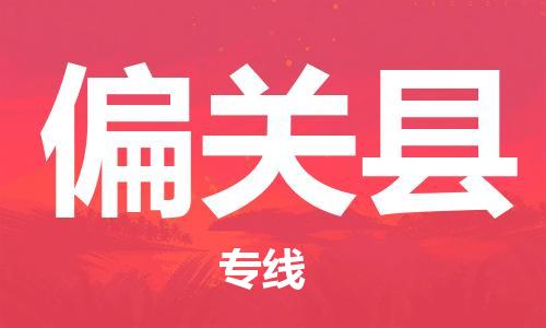 新丰县到偏关县物流专线-新丰县至偏关县货运稳定安全的解决方案