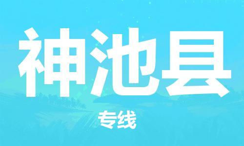 新丰县到神池县物流-新丰县到神池县专线-合理装卸