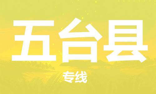 新丰县到五台县物流专线-新丰县物流到五台县-（市县镇-直送）