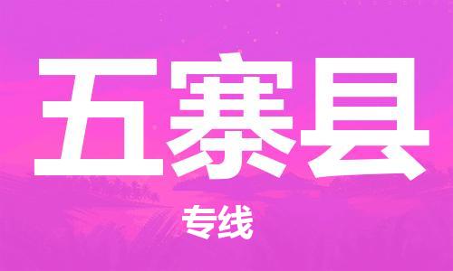 新丰县到五寨县物流专线-经验丰富的新丰县至五寨县专线