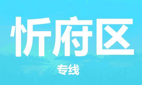 新丰县到忻府区物流专线-交通设备物流运输服务新丰县至忻府区货运