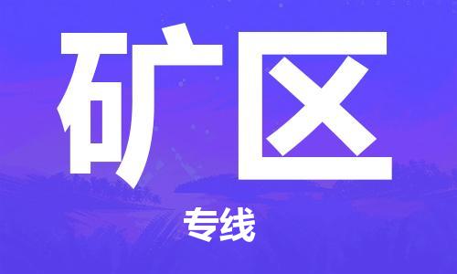 新丰县到矿区物流公司-新丰县至矿区专线专业的服务提供商