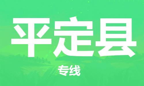 新丰县到平定县物流公司-新丰县到平定县专线气垫车运输