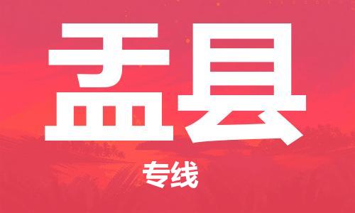 新丰县到盂县物流专线-新丰县至盂县货运-总有一款适合您的配送方案
