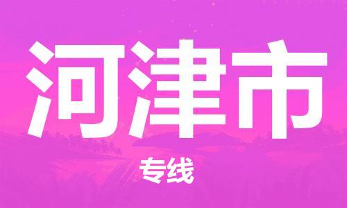 新丰县到河津市物流专线-新丰县至河津市货运专业的物流运输服务