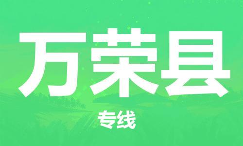 新丰县到万荣县物流公司-新丰县到万荣县专线多年经验