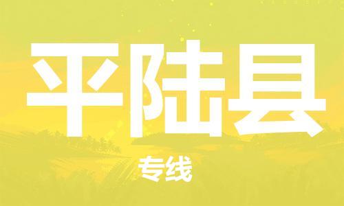 新丰县到平陆县物流专线-专业定制新丰县至平陆县专线