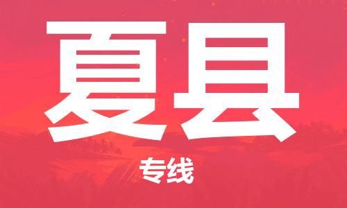 惠东县到夏县物流专线-惠东县至夏县货运为您的生意加油