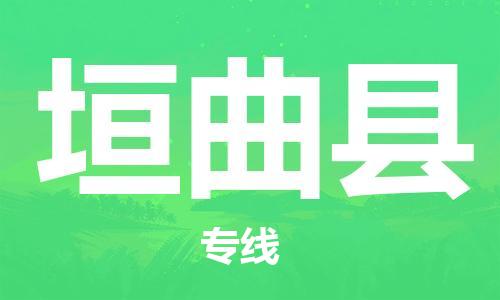 惠东县到垣曲县物流专线-垣曲县到惠东县货运-（市县镇-均可）