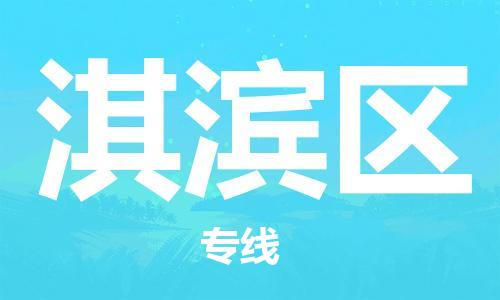 新丰县到淇滨区物流公司-高性价比的淇滨区至新丰县专线