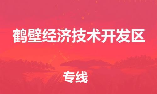 新丰县到鹤壁经济技术开发区物流专线-新丰县到鹤壁经济技术开发区货运整车运输