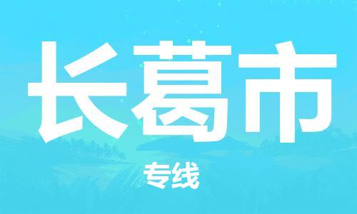 新丰县到长葛市物流专线-长葛市到新丰县货运-协作共赢