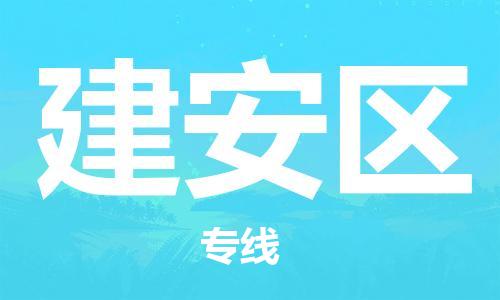 惠东县到建安区物流专线-【精准定制】惠东县至建安区货运