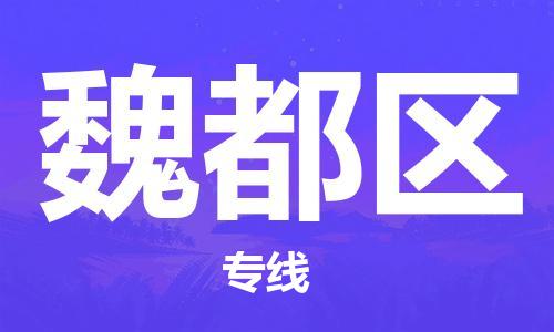 新丰县到魏都区物流公司-新丰县到魏都区专线-冷链运输