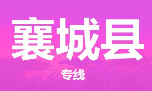 新丰县到襄城县物流专线-新丰县物流到襄城县
（全/境-派送）