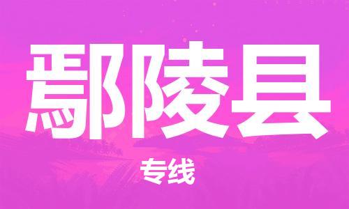 新丰县到鄢陵县物流专线-高效快速新丰县至鄢陵县货运