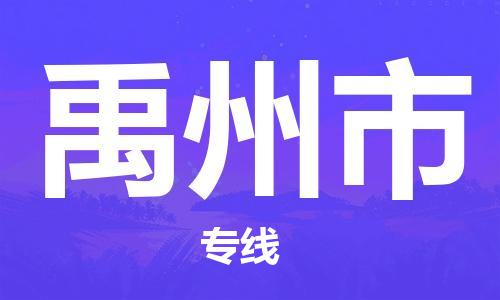 惠东县到禹州市物流专线-惠东县至禹州市货运求真务实