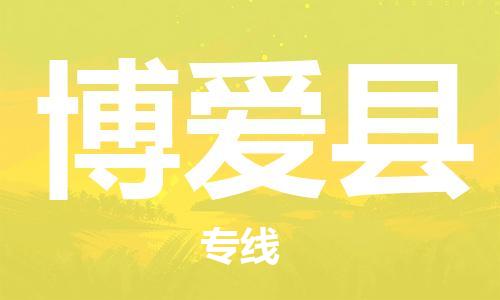 惠东县到博爱县物流专线-让您享受快捷便利惠东县至博爱县货运