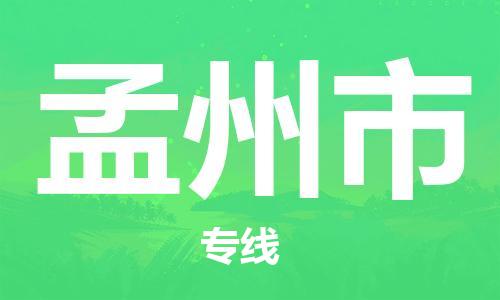 惠东县到孟州市物流专线-惠东县至孟州市货运为您实现更多商业机会