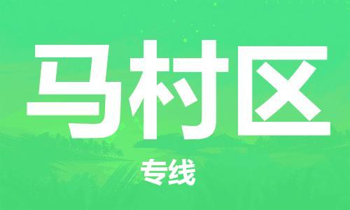 惠东县到马村区物流专线-【高效便捷的】惠东县至马村区货运