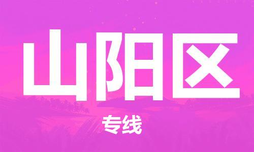新丰县到山阳区物流专线-新丰县至山阳区货运-货物安全有保障