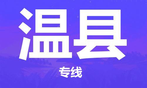 惠东县到文县物流专线-快速到达的惠东县至文县货运